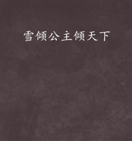 雪傾公主傾天下 雪傾公主傾天下