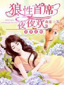 寵妻攻略:狼性首席夜夜歡 寵妻攻略:狼性首席夜夜歡