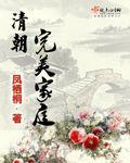 清朝完美家庭 清朝完美家庭