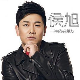 一生的好朋友 一生的好朋友