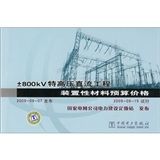 《±800kV特高壓直流工程裝置性材料預算價格》 《±800kV特高壓直流工程裝置性材料預算價格》