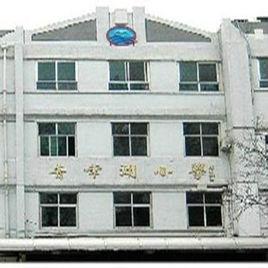 北京市東城區青年湖國小 北京市東城區青年湖國小