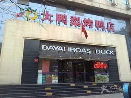 大鴨梨(勁松店) 大鴨梨(勁松店)