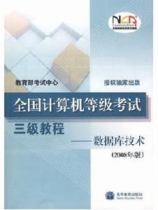 全國計算機等級考試三級教程——資料庫技術 全國計算機等級考試三級教程——資料庫技術