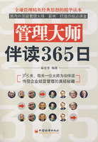 管理大師伴讀365日