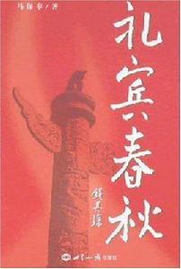 禮賓春秋 禮賓春秋