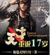 天才重返17歲 天才重返17歲