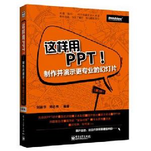 這樣用PPT!——製作並演示更專業的幻燈片(第2版) 這樣用PPT!——製作並演示更專業的幻燈片(第2版)