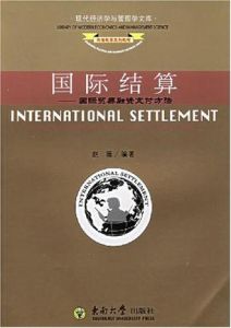 國際結算:國際貿易融資支付方法 國際結算:國際貿易融資支付方法