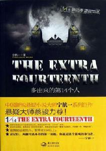 多出來的第14個人 多出來的第14個人