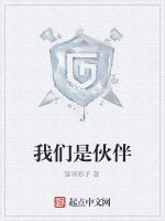 我們是夥伴 我們是夥伴