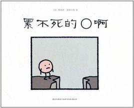 累不死的O啊 累不死的O啊