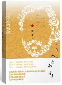 一個人的西部 一個人的西部