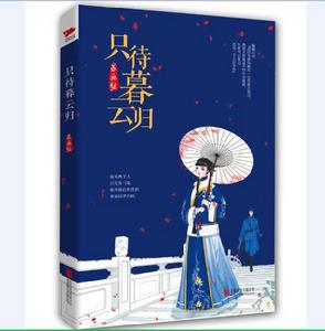 只待暮雲歸 只待暮雲歸