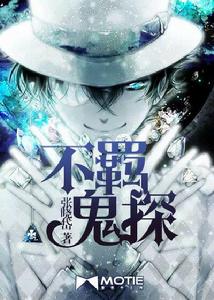 不羈鬼探 不羈鬼探