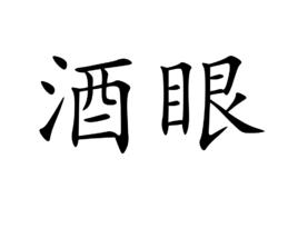 酒眼 酒眼