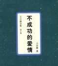 不成功的愛情 不成功的愛情