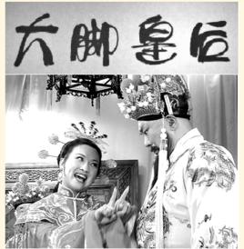 大腳皇后 大腳皇后