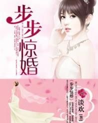 步步驚婚