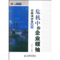 危機中的企業領袖