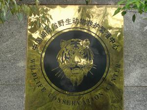 湖南省野生動物救護繁殖中心 湖南省野生動物救護繁殖中心
