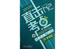 直擊考點:新日本語能力測試N2文字辭彙 直擊考點:新日本語能力測試N2文字辭彙