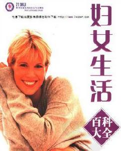 婦女生活百科大全 婦女生活百科大全
