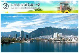 大理市黃岡實驗中學 大理市黃岡實驗中學