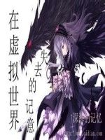 在虛擬遊戲失去的記憶 在虛擬遊戲失去的記憶