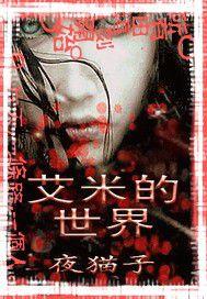 艾米的世界 艾米的世界