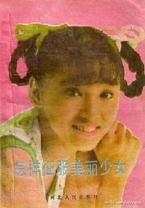 怎樣征服美麗少女 怎樣征服美麗少女