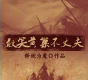 敢笑黃巢不丈夫 敢笑黃巢不丈夫