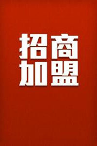 招商加盟 招商加盟