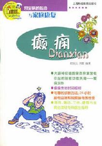 癲癇:常見病的防治與家庭康復 癲癇:常見病的防治與家庭康復