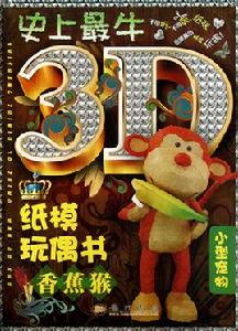 史上最牛3D紙模玩偶書:香蕉猴 史上最牛3D紙模玩偶書:香蕉猴
