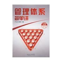 管理體系簡單講 管理體系簡單講