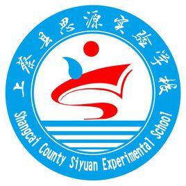 上蔡縣思源實驗學校 上蔡縣思源實驗學校