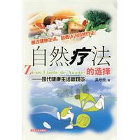 自然療法的選擇