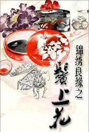 錦繡良緣之鬢上花 錦繡良緣之鬢上花