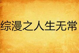 綜漫之人生無常 綜漫之人生無常