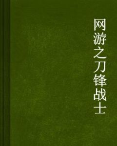網遊之刀鋒戰士 網遊之刀鋒戰士