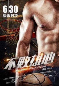 不敗雄心 不敗雄心