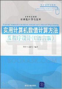 實用計算機數值計算方法及程式設計(C語言版) 實用計算機數值計算方法及程式設計(C語言版)