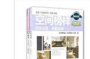 空間榜樣完美家裝·完整範例 空間榜樣完美家裝·完整範例