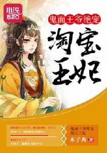 鬼面王爺絕寵淘寶王妃 鬼面王爺絕寵淘寶王妃