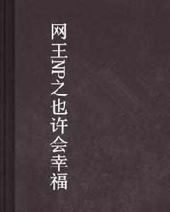 網王NP之也許會幸福 網王NP之也許會幸福