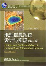 地理信息系統設計與實現 地理信息系統設計與實現