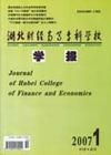 《湖北財經高等專科學校學報》 《湖北財經高等專科學校學報》