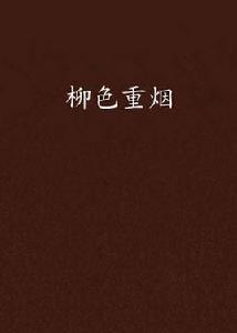 柳色重煙 柳色重煙