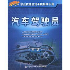 汽車駕駛員(4級) 汽車駕駛員(4級)